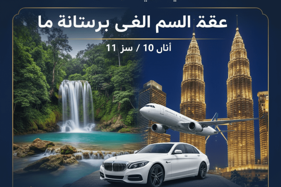 🌹 برنامج شهر العسل الملكي – ماليزيا (11 يوم / 10 ليالٍ) 🌹