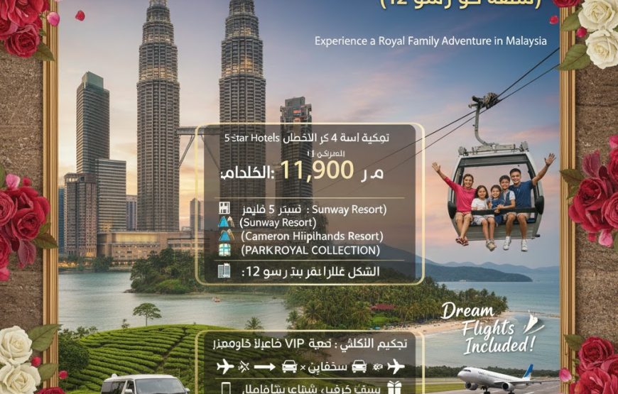 برنامج سياحي فاخر (5 نجوم) في ماليزيا   I. الإقامة الفاخرة وتوزيع الليالي (11 ليلة)