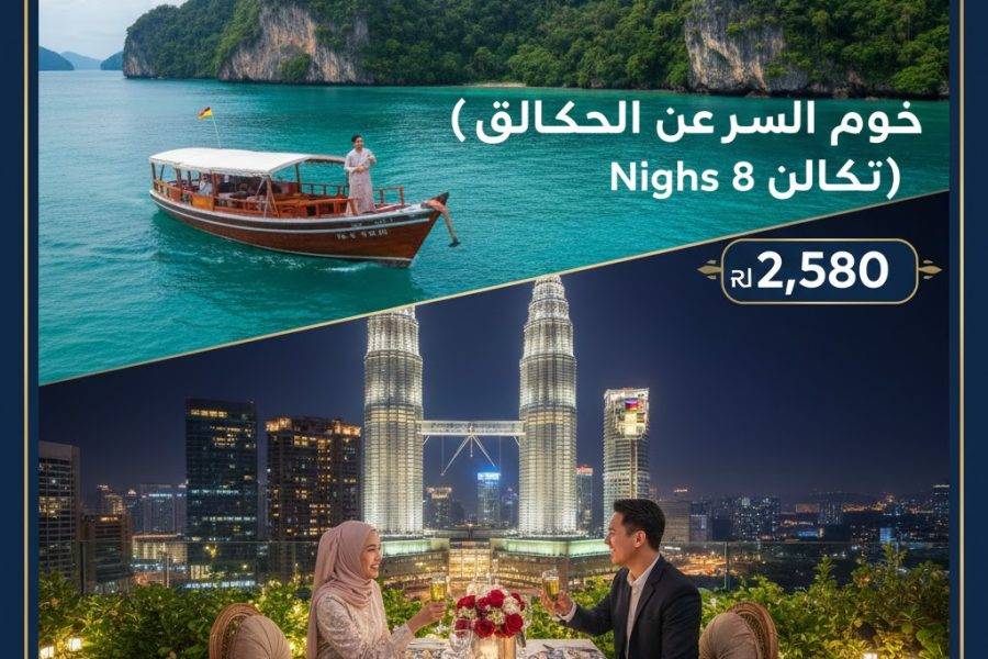 🌹 عرض شهر العسل الملكي – ماليزيا 2026