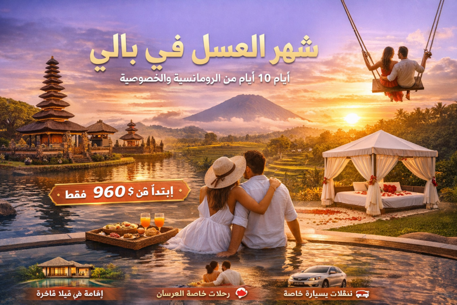 أولًا: ملخص برنامج شهر العسل – إندونيسيا (5 نجوم)