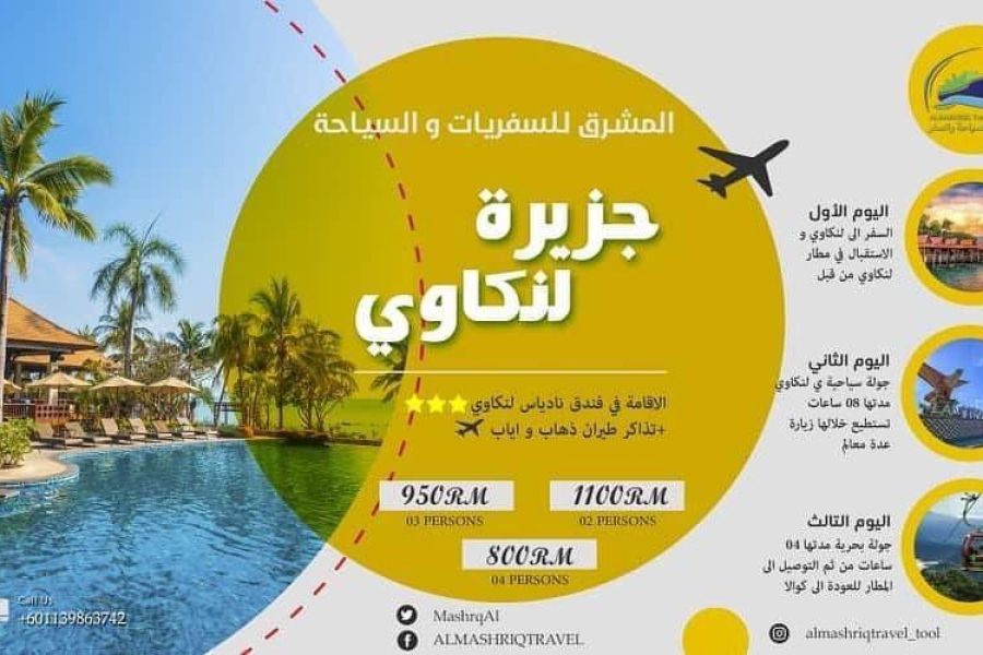 🏝️ استمتع بعطلة لا تُنسى في جزيرة لنكاوي ة مع “المشرق” 🏝️