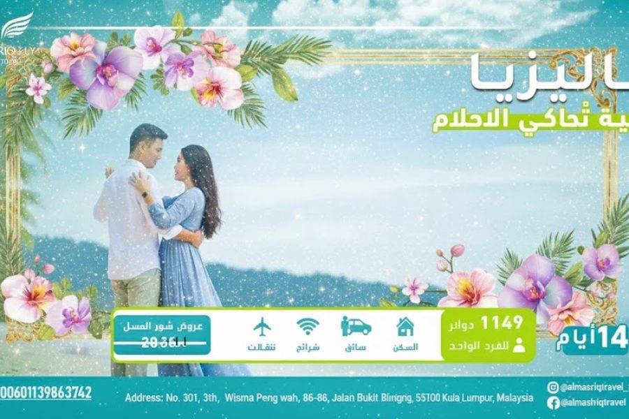 عرض العمر: شهر عسل ملكي في ماليزيا