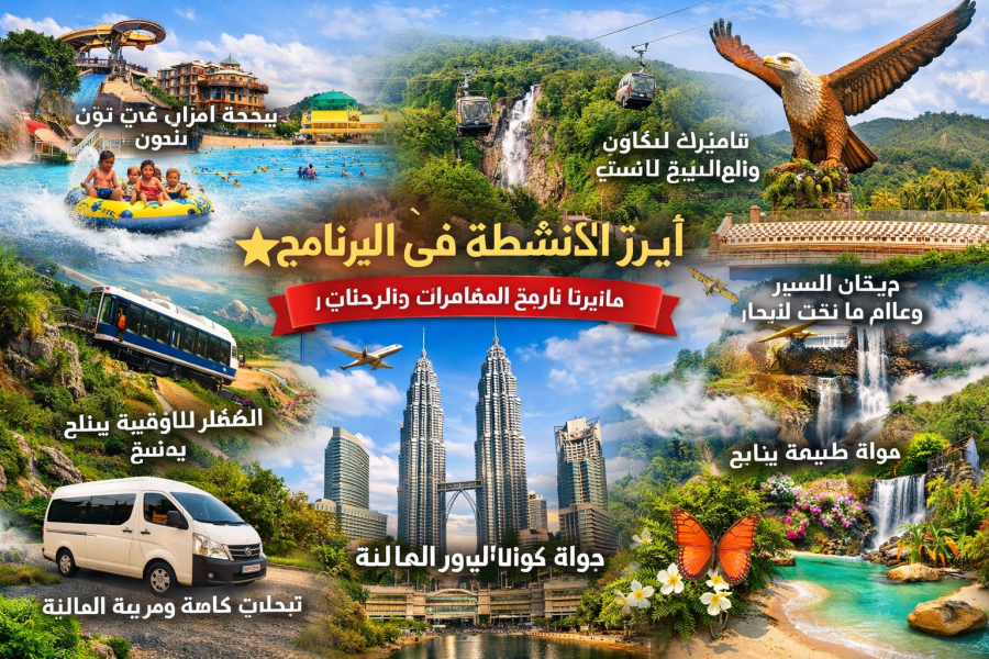 👨‍👩‍👧‍👦 رحلة العمر العائلية في ماليزيا | 12 يوم من المتعة والترفيه