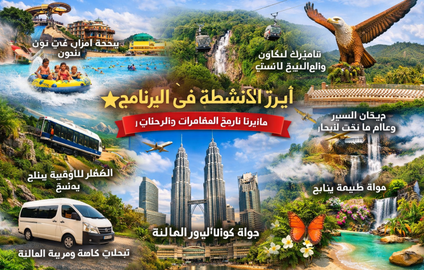 برنامج عائلي ماليزيا | 16 يوم | ترفيهي فاخر