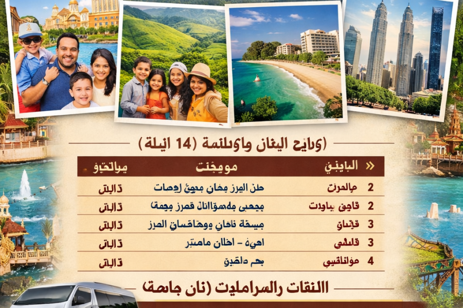 امج عائلي ممتاز في ماليزيا (4 نجوم)