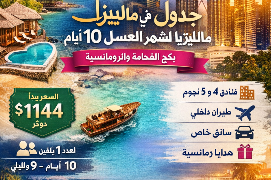 🌴 جدول سياحي في ماليزيا لشهر العسل 10 أيام (9 ليالي)