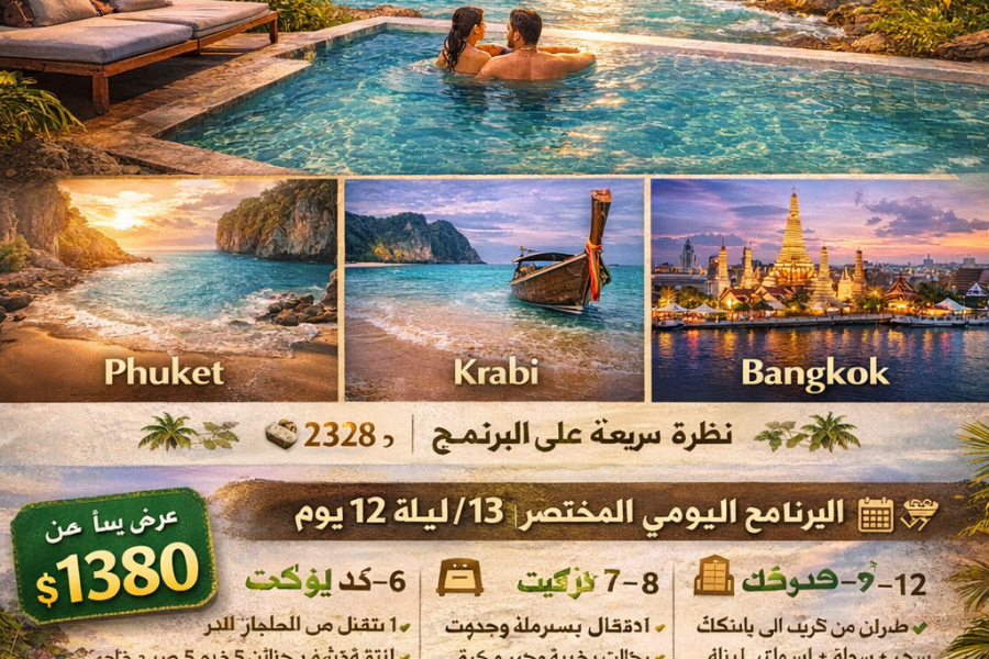 عرض شهر العسل في تايلاند – 12 ليلة / 13 يوم