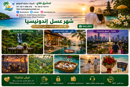 🌴 شهر عسل إندونيسيا 10 أيام | بونشاك + بالي + جاكرتا