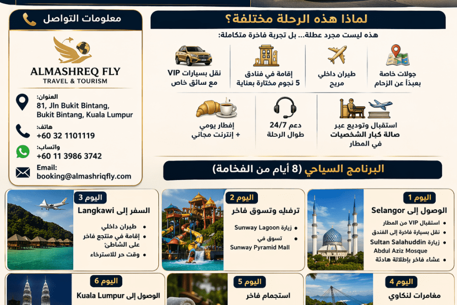 ## 🌟 عش الرفاهية على أصولها مع رحلات ماليزيا لكبار الشخصيات