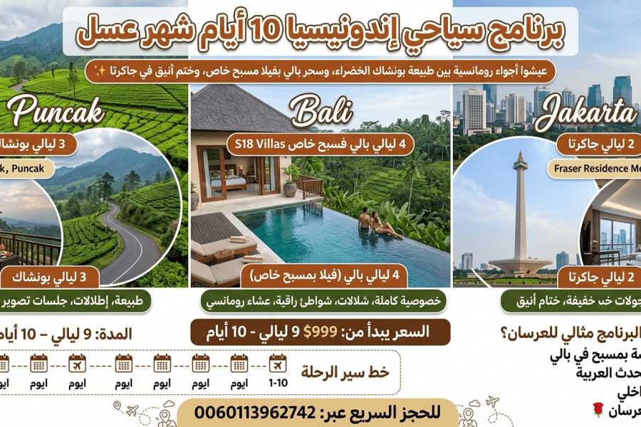 برنامج سياحي إندونيسيا 10 أيام شهر عسل