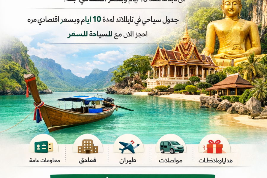 برنامج سياحي إلى تايلاند 10 أيام – عرض اقتصادي مميز