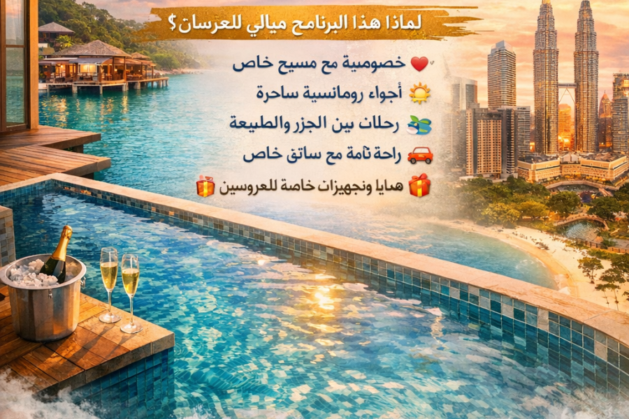 🌴 شهر العسل في ماليزيا مع مسبح خاص (12 ليلة / 13 يوم)