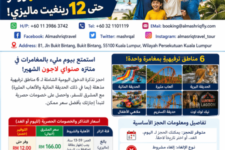 🎟️ تذاكر منتزه صنواي لاجون (Sunway Lagoon) الترفيهي