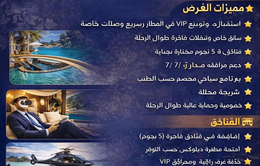 ✨ أفضل عرض سياحي لكبار الشخصيات