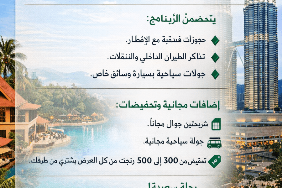 🌴 برنامج سياحي 7 أيام في ماليزيا (لشخصين)