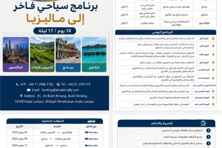 🌴 برنامج سياحي عائلي إلى ماليزيا 12 ليلة / 13 يوم