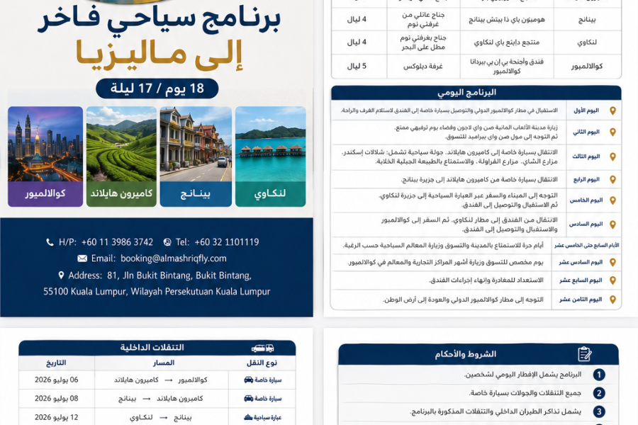 🌴 برنامج سياحي عائلي إلى ماليزيا 12 ليلة / 13 يوم